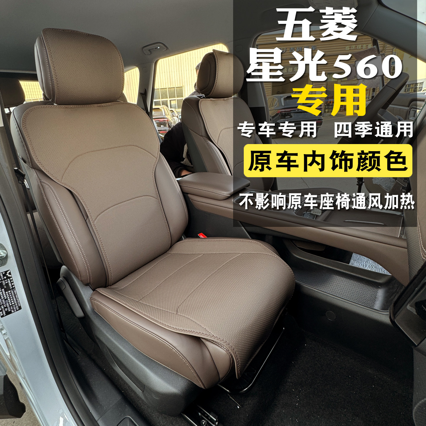 五菱星光560四季通用座垫