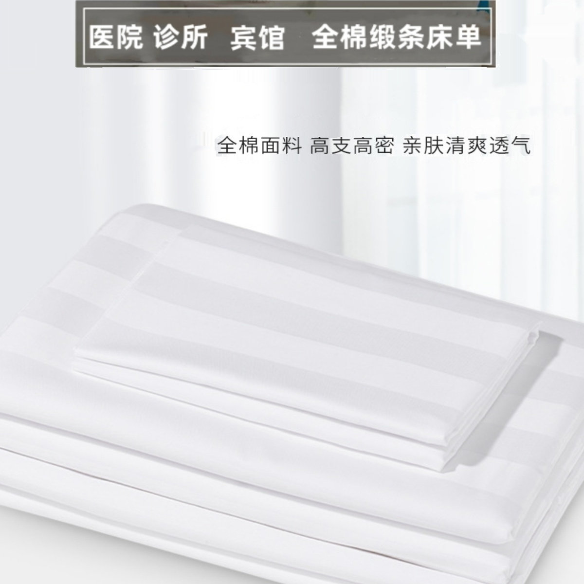 缎条全棉医院诊所酒店宾馆单双白色床单宿舍美容院加厚被罩病床,床上用品,床单,淘宝优惠券,粉丝福利购,淘宝优惠卷