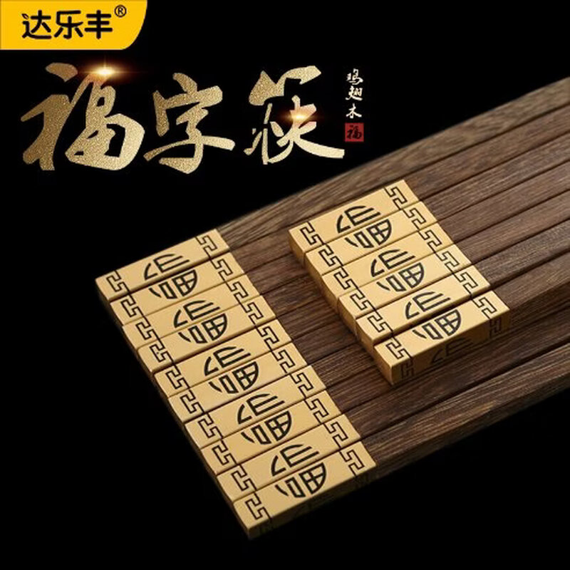 达乐丰家用鸡翅木筷防滑无漆无蜡高端筷子原木金福字筷红檀木筷子图片