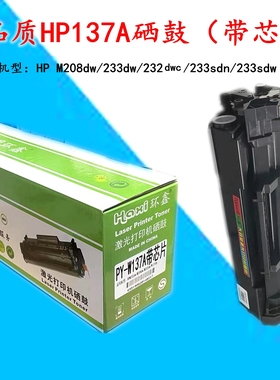 HP适用惠普W1370A硒鼓hp137a粉盒M208dw/233sdw/sdn/232dwc打印机