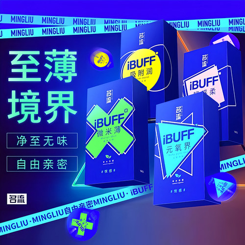 名流iBUFF超薄玻尿酸001避孕套