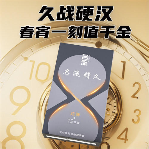名流持久避孕套超薄裸入官方正品旗舰店安全男用情趣安全天然乳胶