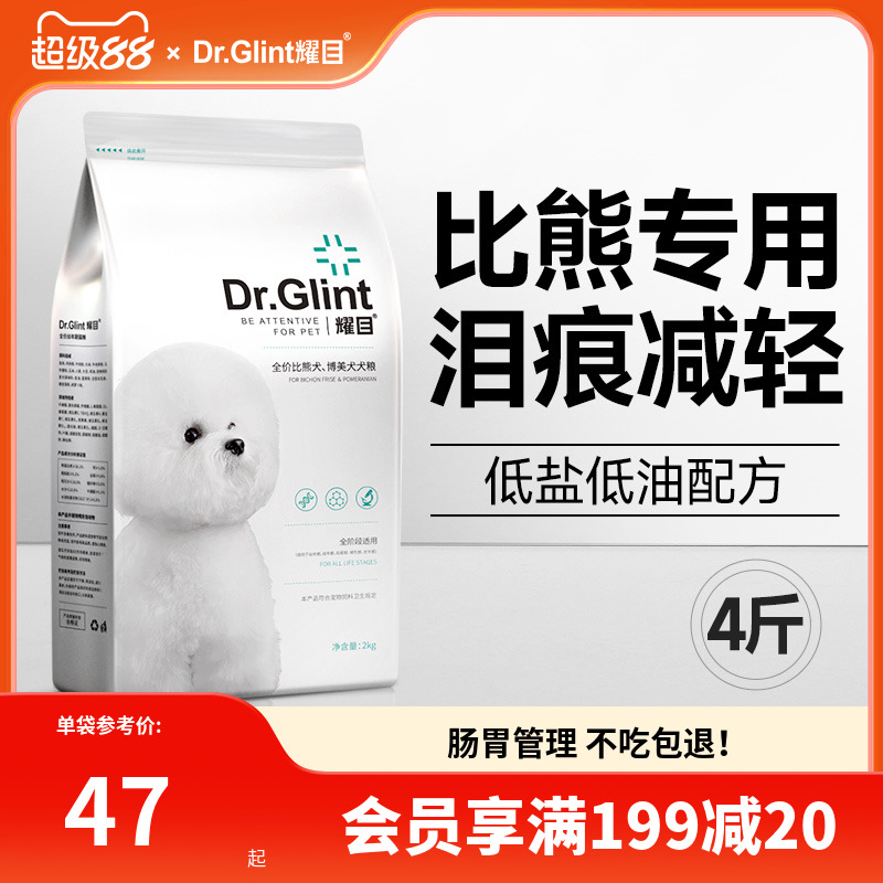 耀目 比熊狗粮幼犬成犬通用白色美毛低盐轻泪痕专用粮天然奶糕4斤