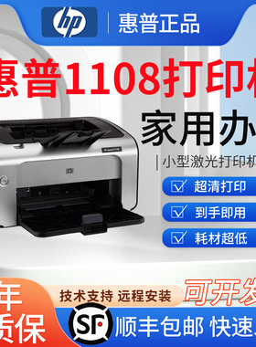 惠普hpP1108/1106黑白激光打印机A4财务凭证小型办公家用学生发票