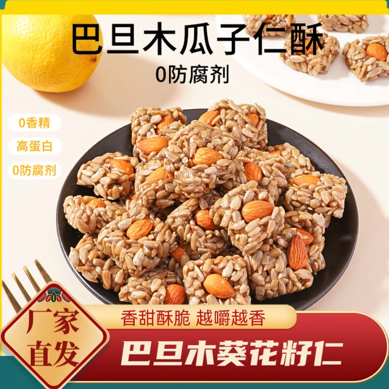 酥脆巴旦木瓜子仁酥混合坚果原味葵花籽网红零食传统小吃休闲食品