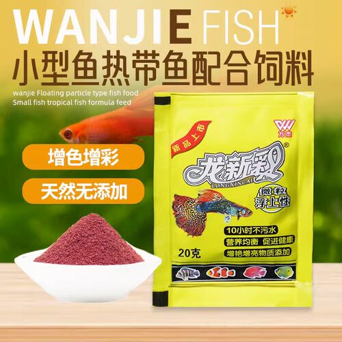 鱼粮小型热带观赏鱼饲料孔雀鱼食