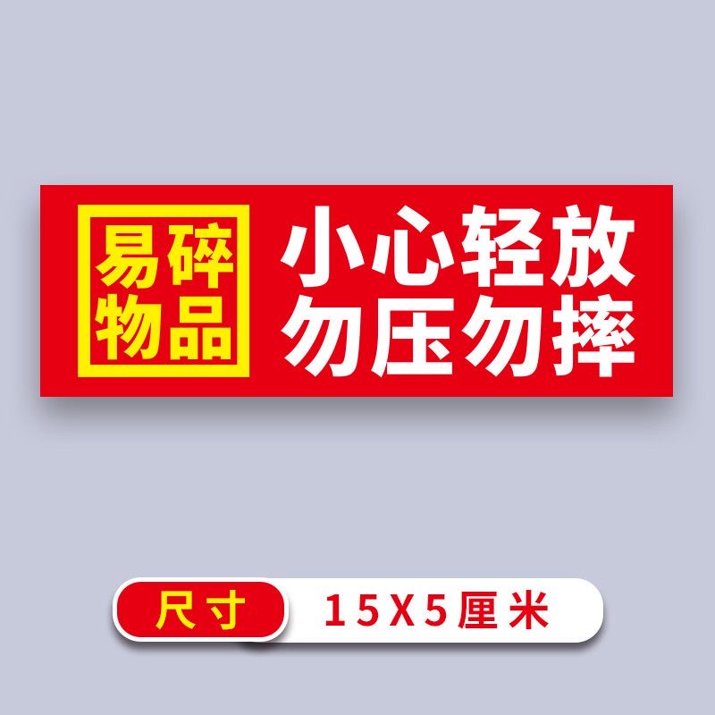 易碎品小心轻放勿压勿摔不干胶红色醒目警示标签快递物流发货贴纸