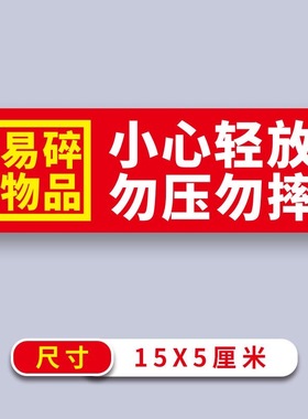 易碎品小心轻放勿压勿摔不干胶红色醒目警示标签快递物流发货贴纸