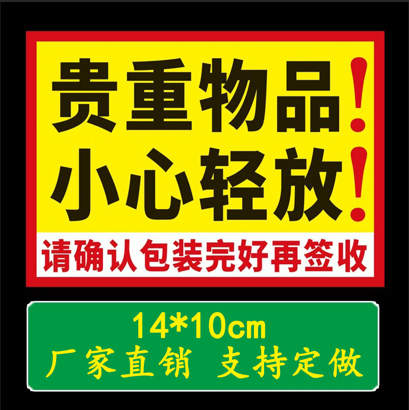 贵重物品贴纸小心轻放确认完好再签收标签物流快递提示定做不干胶