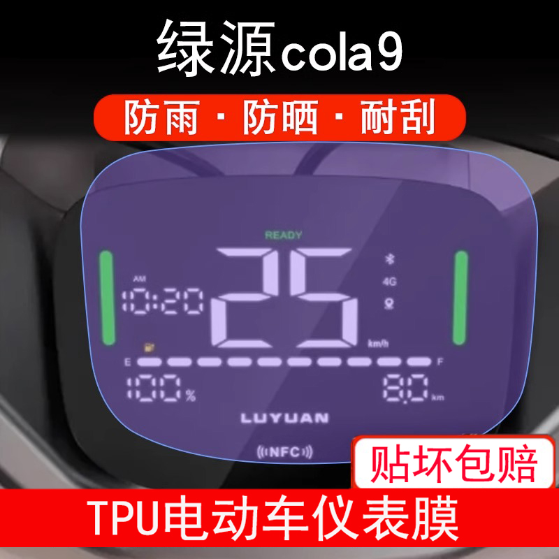适用绿源cola9电动车仪表膜液晶液冷显示屏幕保护贴膜非钢化防雨
