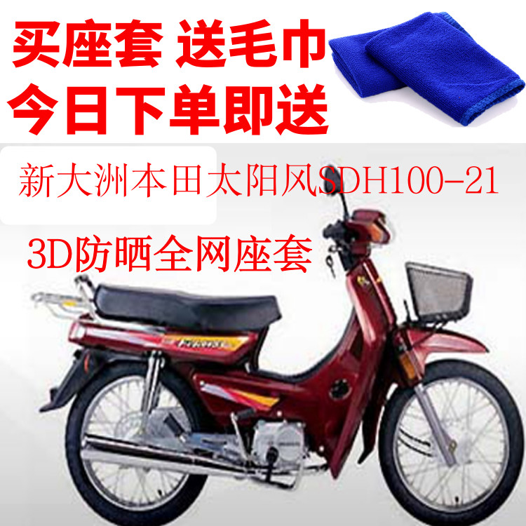 适用新大洲本田太阳风100-21弯梁摩托车坐垫套包邮3D网套防晒座套