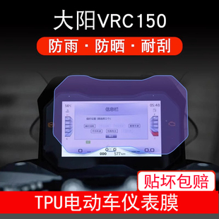 配件衣盘 适用于大阳VRC150仪表膜保护贴膜液晶显示屏幕非钢化改装