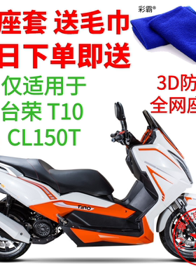 适用台荣 T10 CL150T 大船摩托车座套3D全网状防晒透气隔热坐垫套