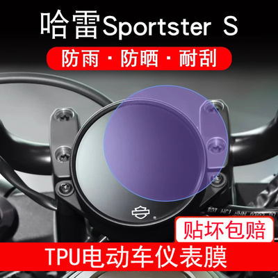 适用哈雷SportsterS运动者仪表摩托车液晶显示屏幕保护贴膜非钢化