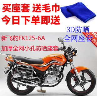 包邮 6A摩托车座套3D蜂窝网状防晒隔热透气坐垫套 适用新飞豹FK125