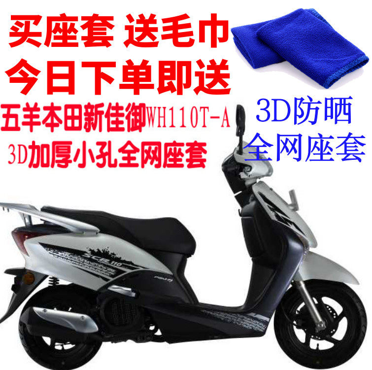 适用五羊新佳御WH110T-A摩托车座套包邮3D网状防晒隔热透气坐垫套