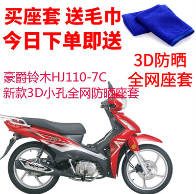 适用于豪爵HJ110-7C弯梁摩托车座套包邮 网状防晒隔热透气坐垫套