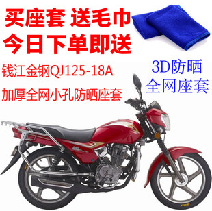 适用 18A摩托车座套3D蜂窝网状防晒隔热透气坐垫套 钱江劲钢QJ125