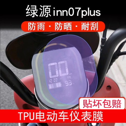适用绿源inn07plus 电动车仪表保护贴膜显示屏幕非钢化防雨防晒膜