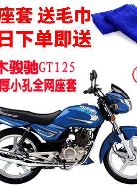 适用铃木骏驰GT125摩托车座套包邮3D蜂窝网状防晒隔热透气坐垫套