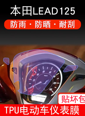 适用本田立德LEAD125摩托车仪表保护贴膜盘纸显示屏幕非钢化配件