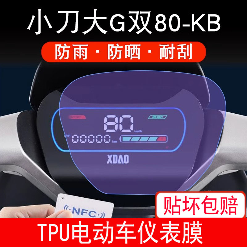 适用小刀大G双80-KB仪表XD1200DT-79极速电动车液晶显示屏保护膜