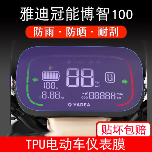 适用雅迪冠能博智100电动车仪表保护贴膜盘液晶贴纸显示屏幕贴膜