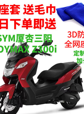 适用三阳JOYMAX Z300i摩托车座套厚3D蜂窝网状防晒隔热透气坐垫套