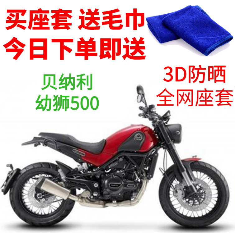 适用 贝纳利幼狮500摩托车座套3D蜂窝加厚网状防晒隔热透气坐垫套