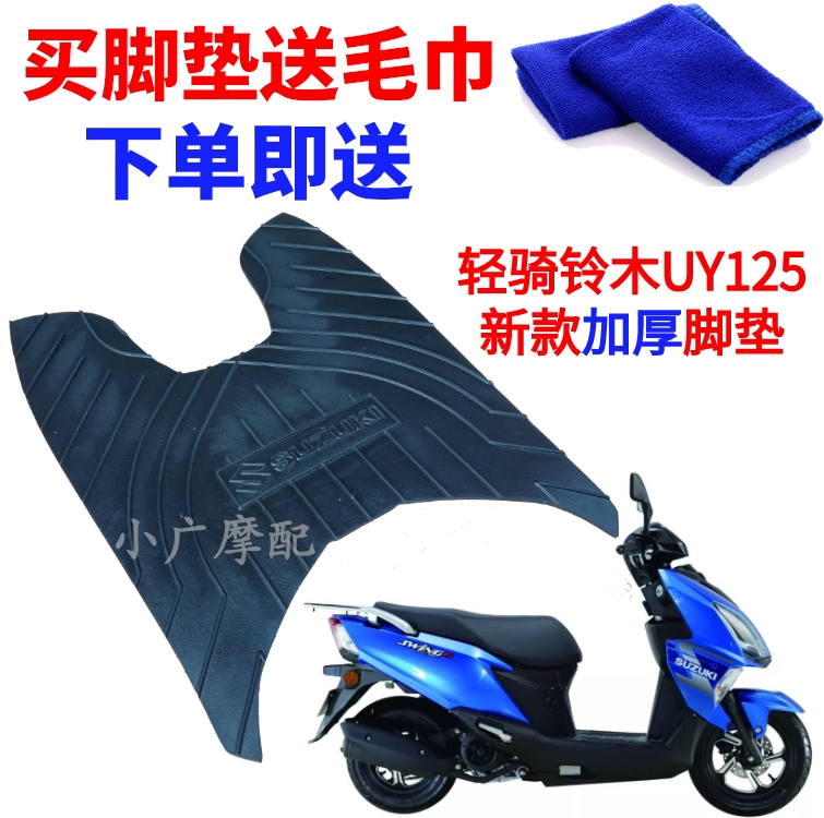 适用于轻骑铃木UY125T摩托电动车脚垫