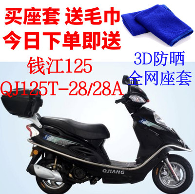 适用 钱江QJ125T-28-28B踏板摩托车座套3D加厚网状防晒透气坐垫套
