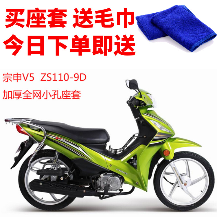 适用宗申V5 ZS110-9D摩托车座套加厚蜂窝网状防晒隔热透气坐垫套