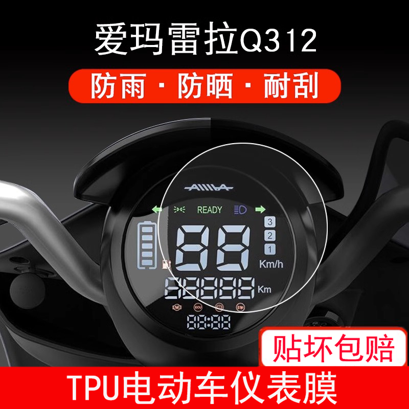 适用爱玛雷拉Q312电动车仪表保护贴膜盘液晶纸显示屏幕非钢化膜贴