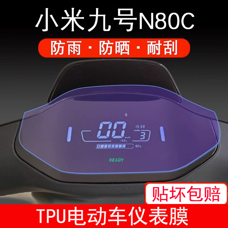 适用小米九号N80C电动车仪表液晶显示屏幕9号保护贴膜非钢化防雨