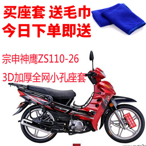 适用宗申神鹰ZS110-26弯梁摩托车座套蜂窝网状防晒隔热透气坐垫套