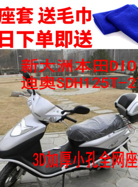 适用新大洲DIO迪奥SDH125T-27摩托车座套3D网状防晒隔热座套包邮