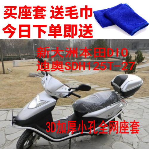 适用新大洲DIO迪奥SDH125T-27摩托车座套3D网状防晒隔热座套包邮