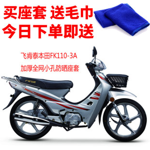 3A摩托车座套3D蜂窝网状防晒隔热透气坐垫套 适用飞肯泰本田FK110