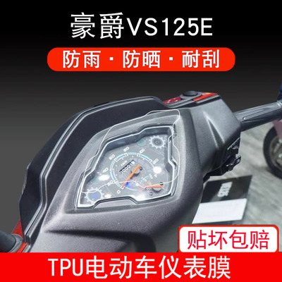 适用豪爵VS125E摩托车仪表保护贴膜液晶纸显示屏幕非钢化膜防雨晒