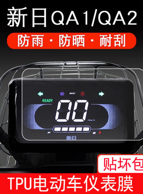 适用于新日QA1QA2电动车TDT4660Z仪表保护贴膜盘液晶纸显示屏幕膜