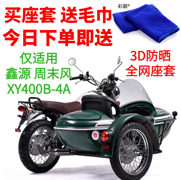 适用鑫源周末风 XY400B-4A摩托车座套蜂窝网状防晒隔热透气坐垫套