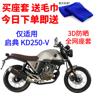 适用复古款启典KD250-V摩托车座套3D蜂窝网状防晒隔热透气坐垫套