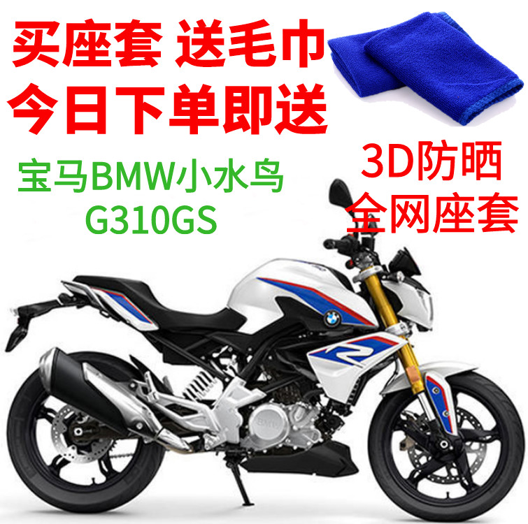 适用宝马BMW小水鸟G310GS摩托车