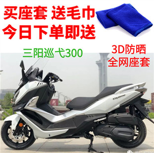 适用三阳巡弋300摩托车座套包邮厚3D蜂窝网状防晒隔热透气坐垫套