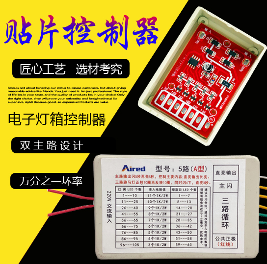 LED电子灯箱控制器5路新花样灯箱材料配件跑马灯220V全贴片控制器
