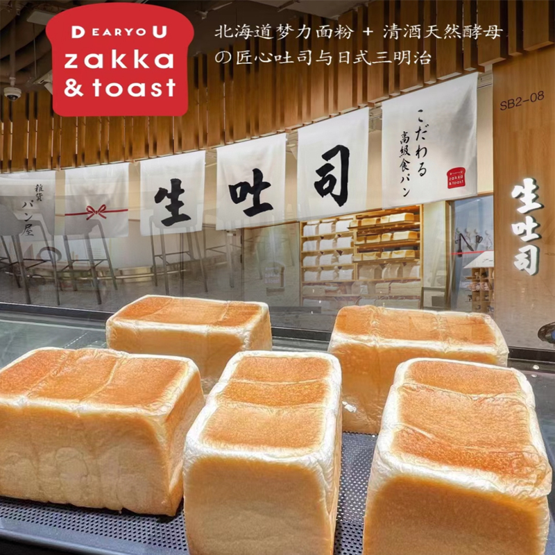 上海DEARYOU ZAKKA&FOAST全麦生吐司dear you 土司