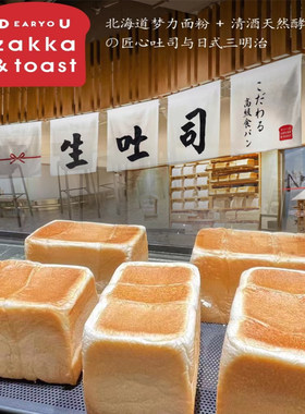 上海DEARYOUZAKKA&FOAST生吐司
