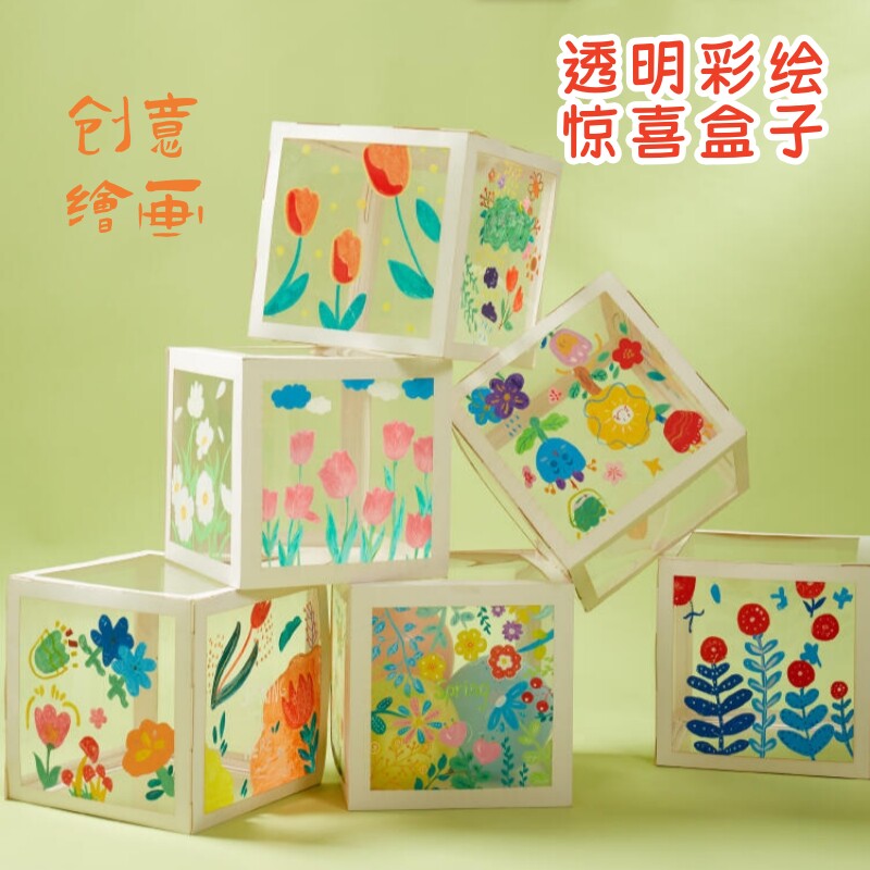透明彩绘惊喜盒子儿童手工diy
