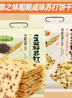 御之味黑麦奇亚籽苏打饼干348g袋装粗粮咸饼干办公室代餐零食小吃
