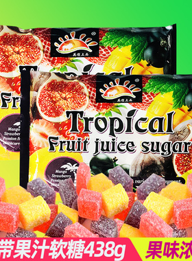 雅的热带什锦水果味软糖果汁糖438g袋装儿童糖果年货喜糖零食